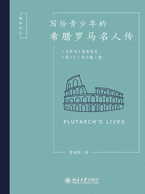 Cover image for 写给青少年的希腊罗马名人传